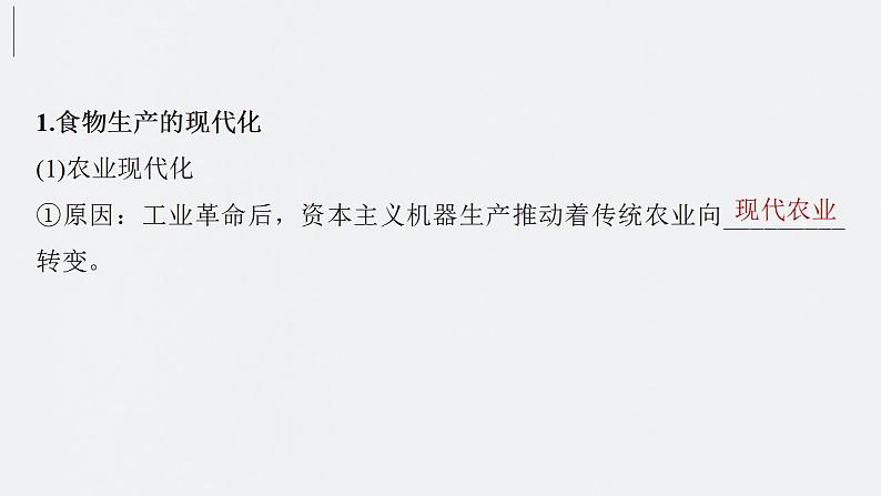 第55讲 现代世界的食物生产、经济生活与科技进步 课件--2024届高考统编版历史一轮复习04