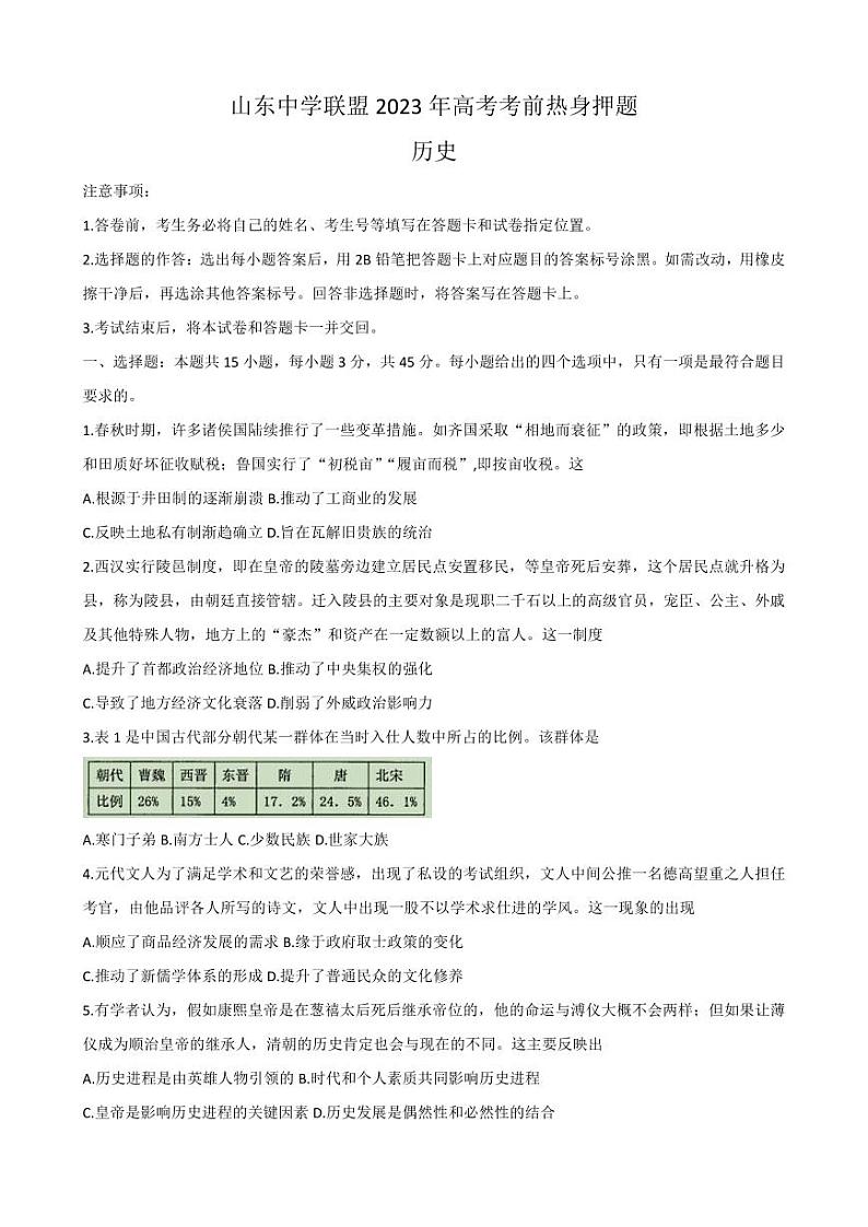 2023届山东省中学联盟高三高考考前热身押题 历史 PDF版含解析01