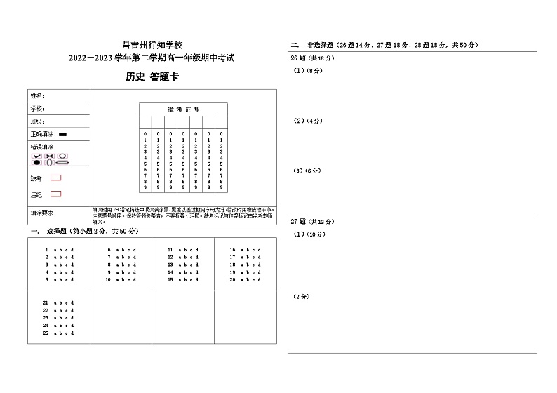 2022-2023学年第二学期高一年级期中考试答题卡第1页
