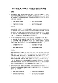 2023届重庆八中高三5月模拟考试历史试题含解析