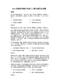 2023届陕西省铜川市高三二模文综历史试题含解析