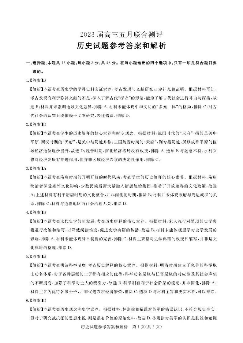 圆创教育-2023年五月高三联考-历史答案第1页