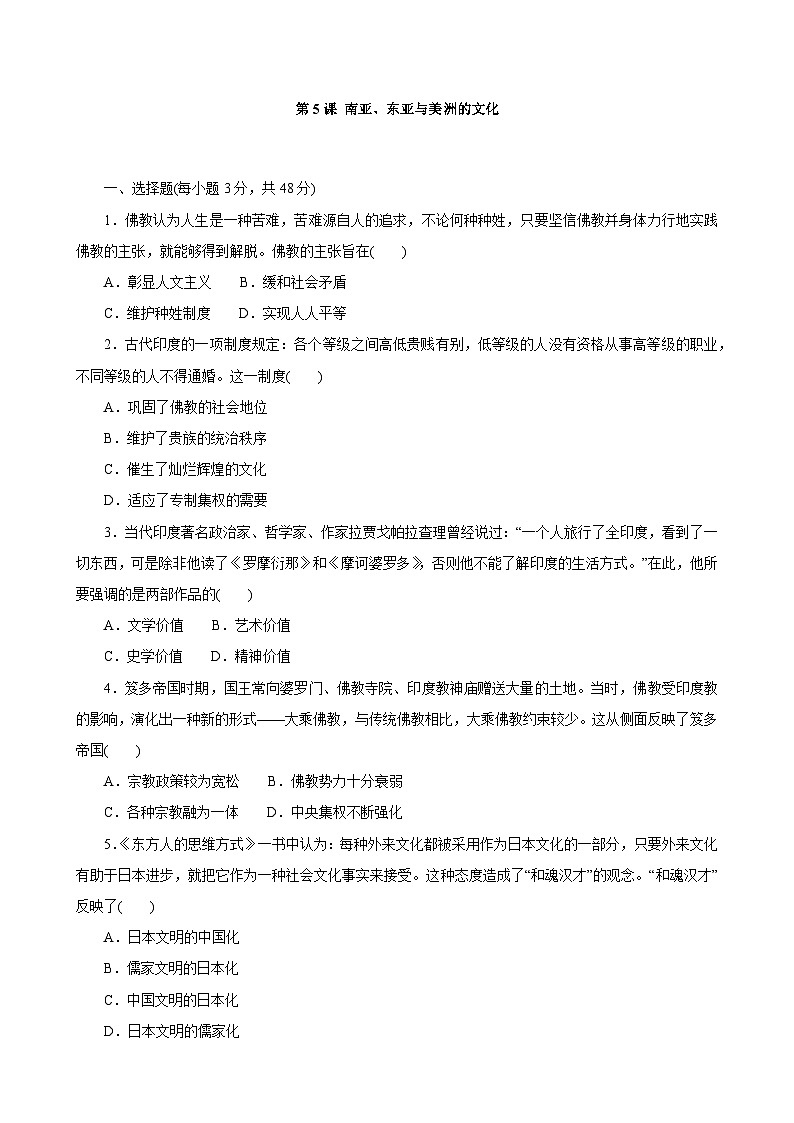 第5课 南亚、东亚与美洲的文化 同步练习--2022-2023学年高中历史统编版(2019)选择性必修3文化交流与传播第1页