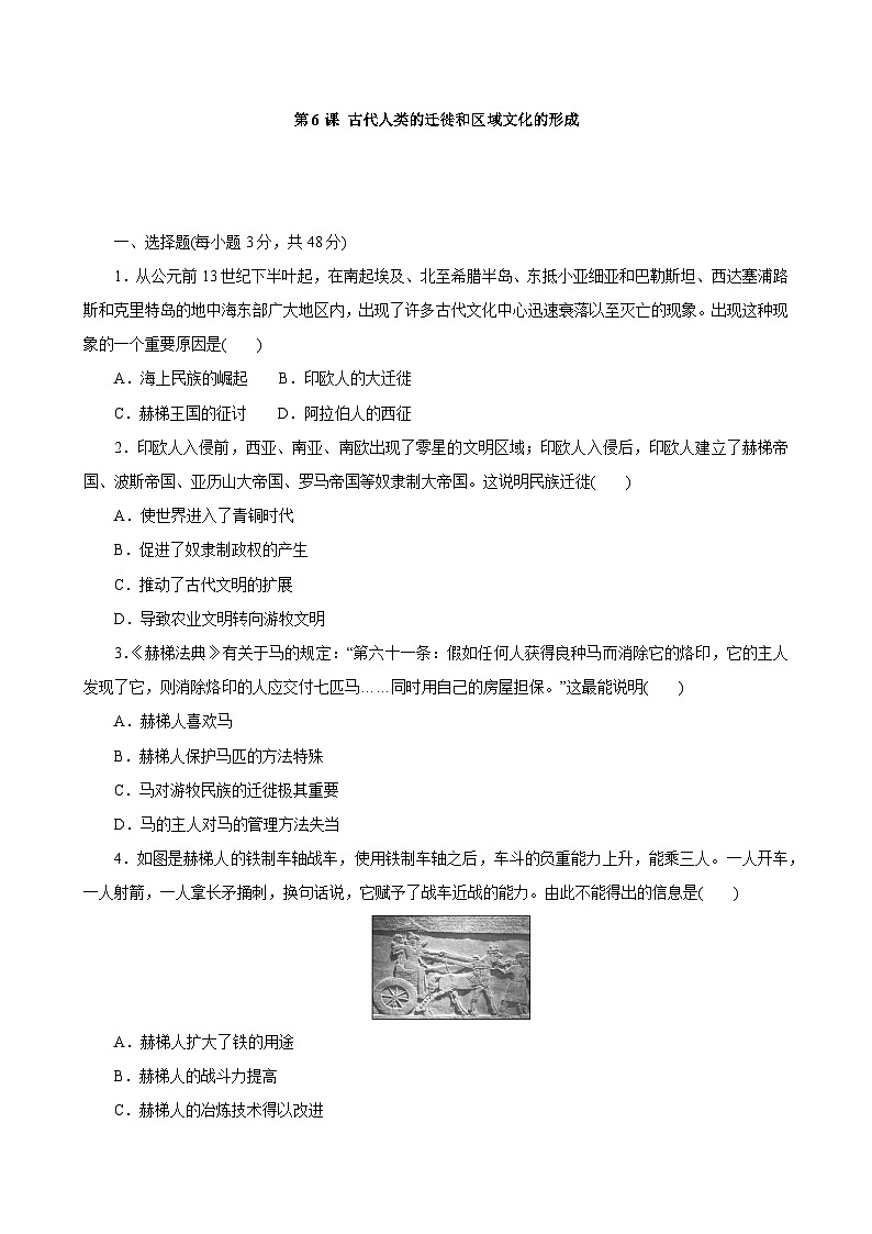 第6课 古代人类的迁徙和区域文化的形成 同步练习--2022-2023学年高中历史统编版(2019)选择性必修3文化交流与传播01