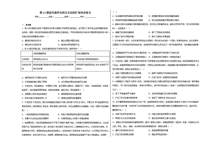 第12课 近代战争与西方文化的扩张 同步练习--2022-2023学年高中历史统编版(2019)选择性必修3文化交流与传播第1页