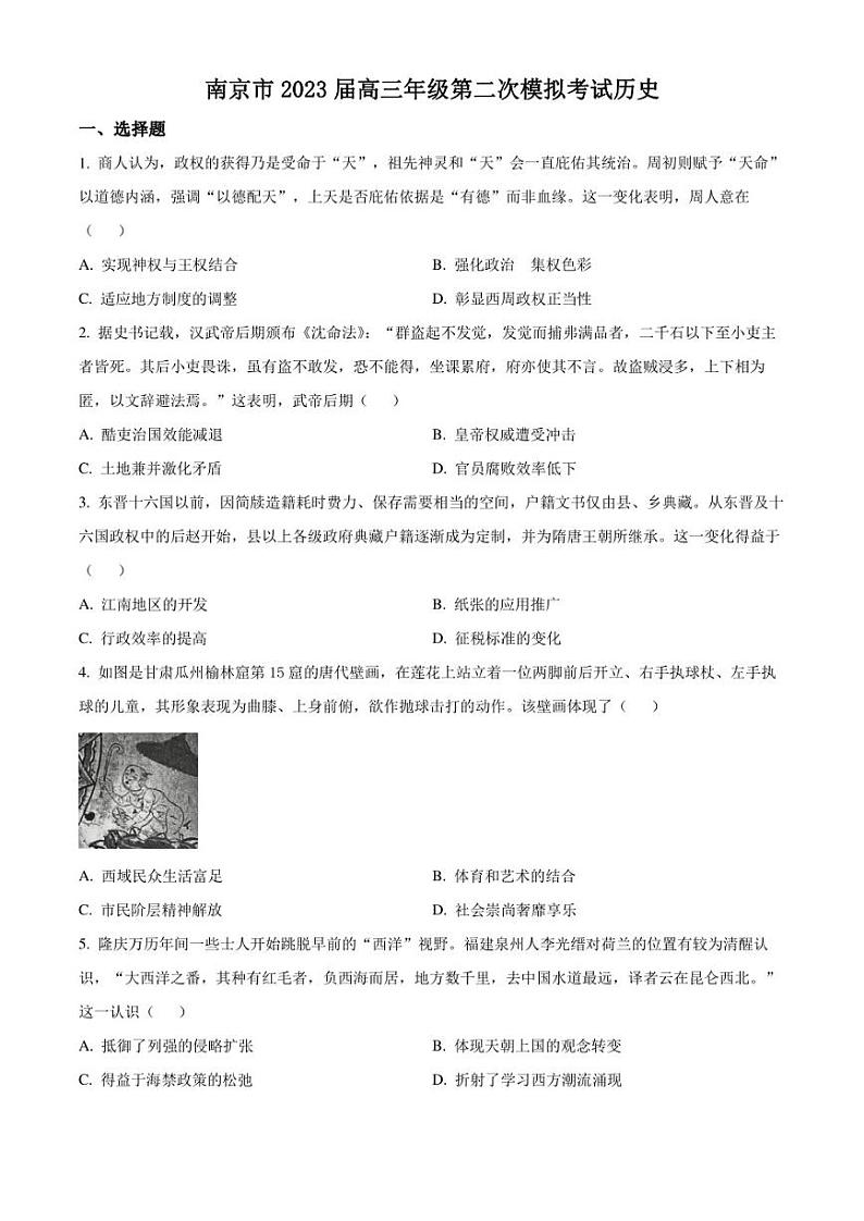 精品解析:江苏省南京市2023届高三二模历史试题(原卷版)01