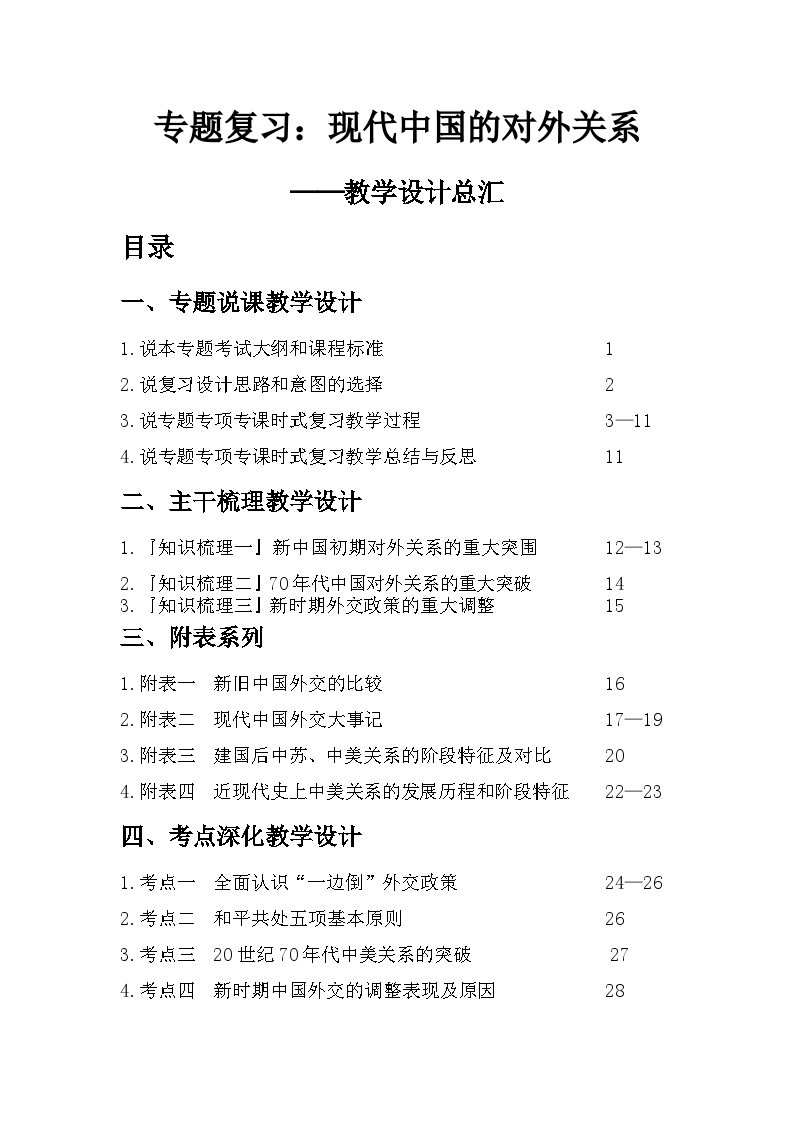 现代中国的对外关系专题教学设计--2023届高三统编版历史二轮复习