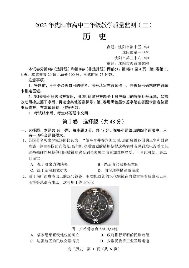辽宁省沈阳市2023届高三教学质量检测三模历史试卷+答案第1页