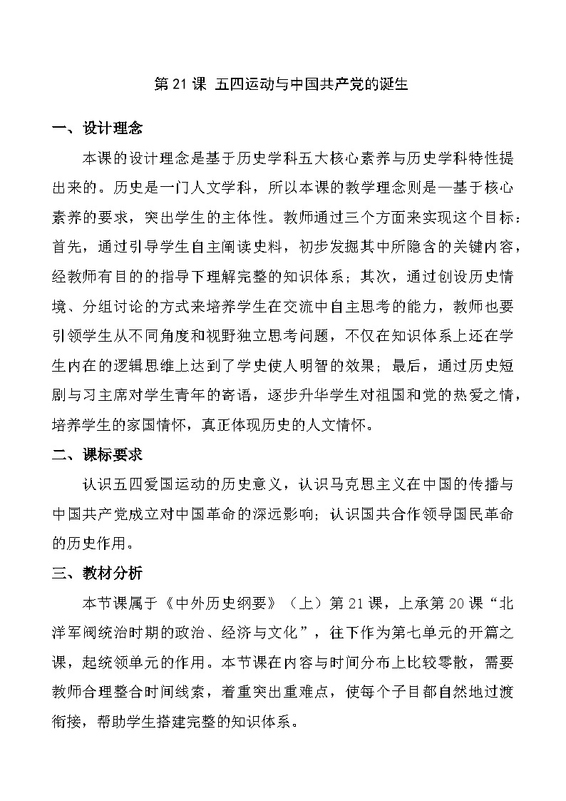 第21课 五四运动与中国共产党的诞生 教学设计--2022-2023学年高中历史统编版（2019）必修中外历史纲要上册01