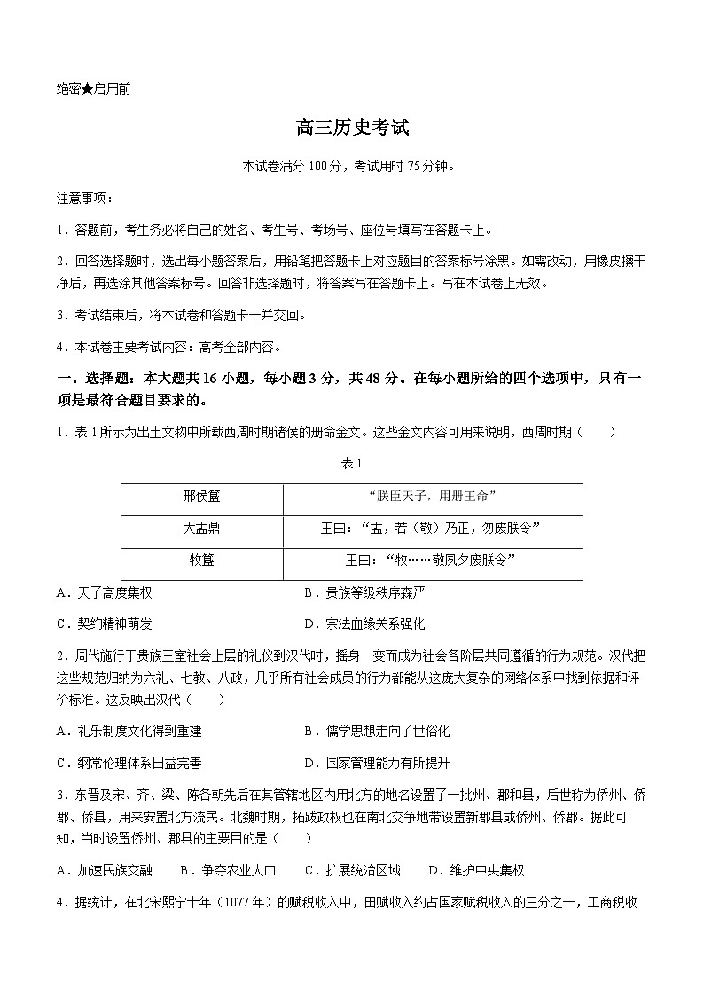 湖南省部分学校2023届高三历史5月模拟试卷(Word版附解析)第1页