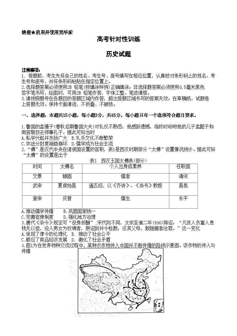 2023届山东省济南市高三下学期针对性训练（三模）历史试题01
