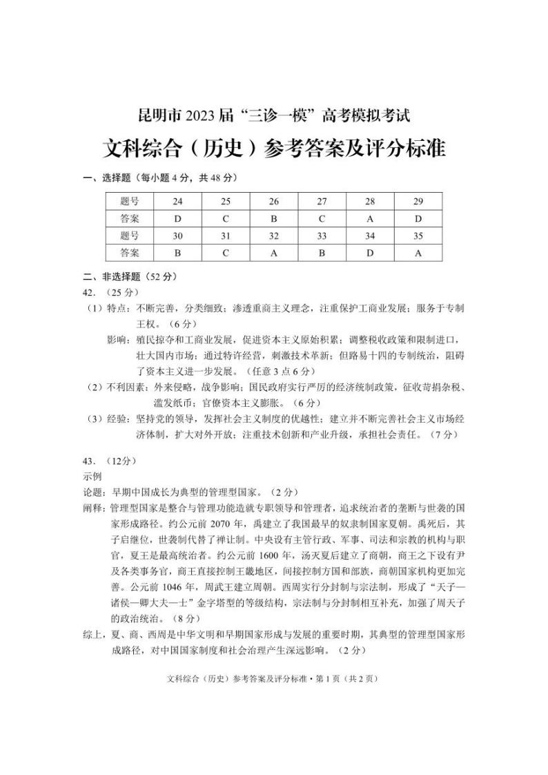 云南省昆明市2023届高三下学期“三诊一模”高考模拟考试历史答案01