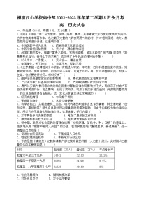 福建省福州市福清西山学校2022-2023学年高二下学期5月月考历史试题