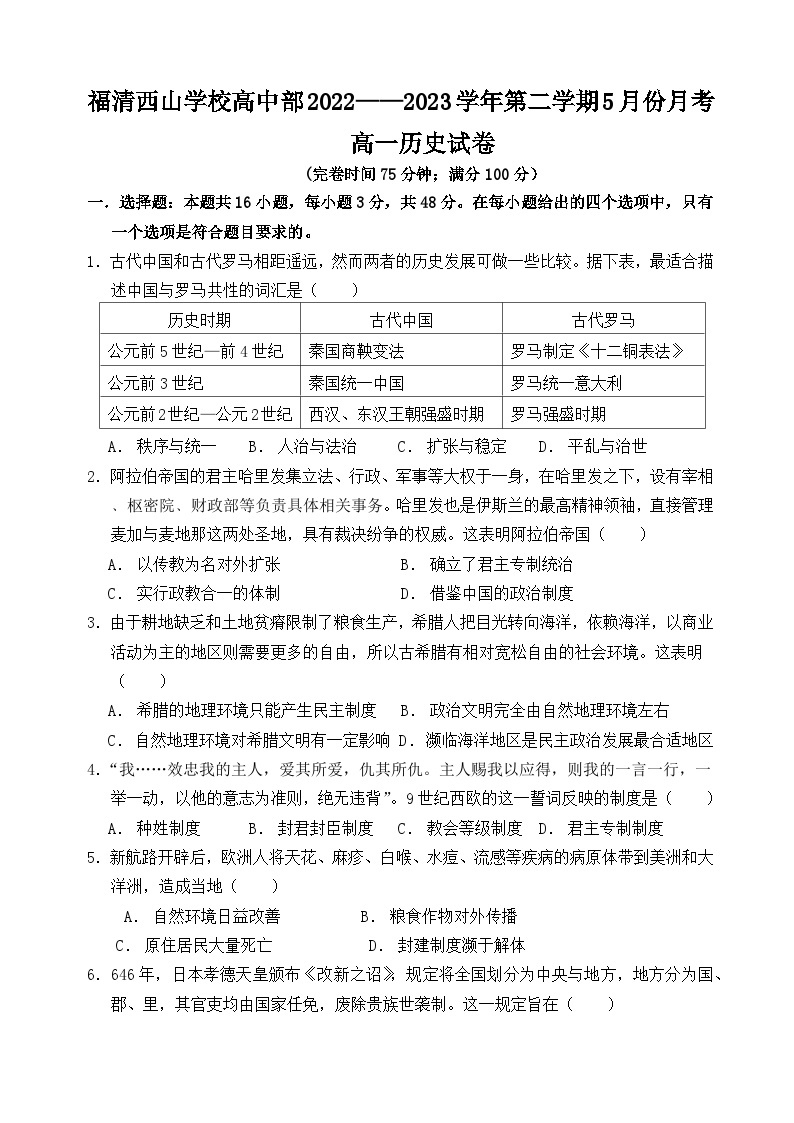 福建省福州市福清西山学校2022-2023学年高一下学期5月月考历史试题01