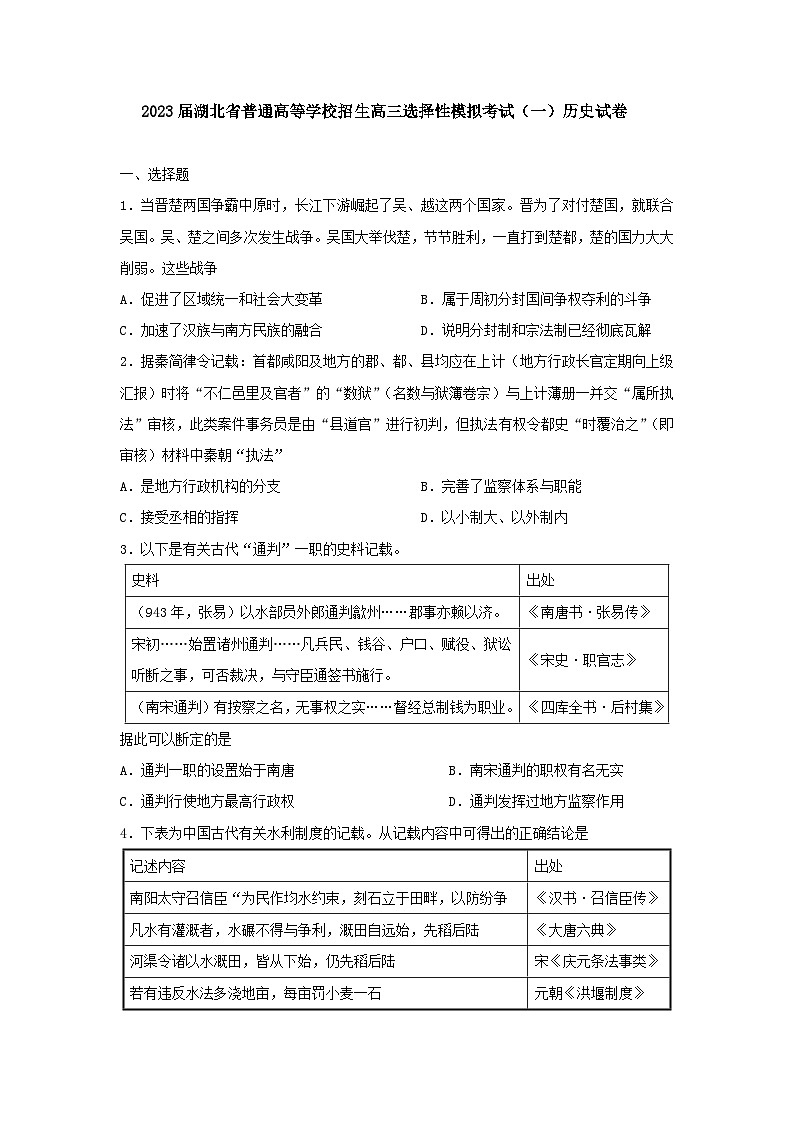 2023届湖北省普通高等学校招生高三选择性模拟考试(一)历史试卷第1页