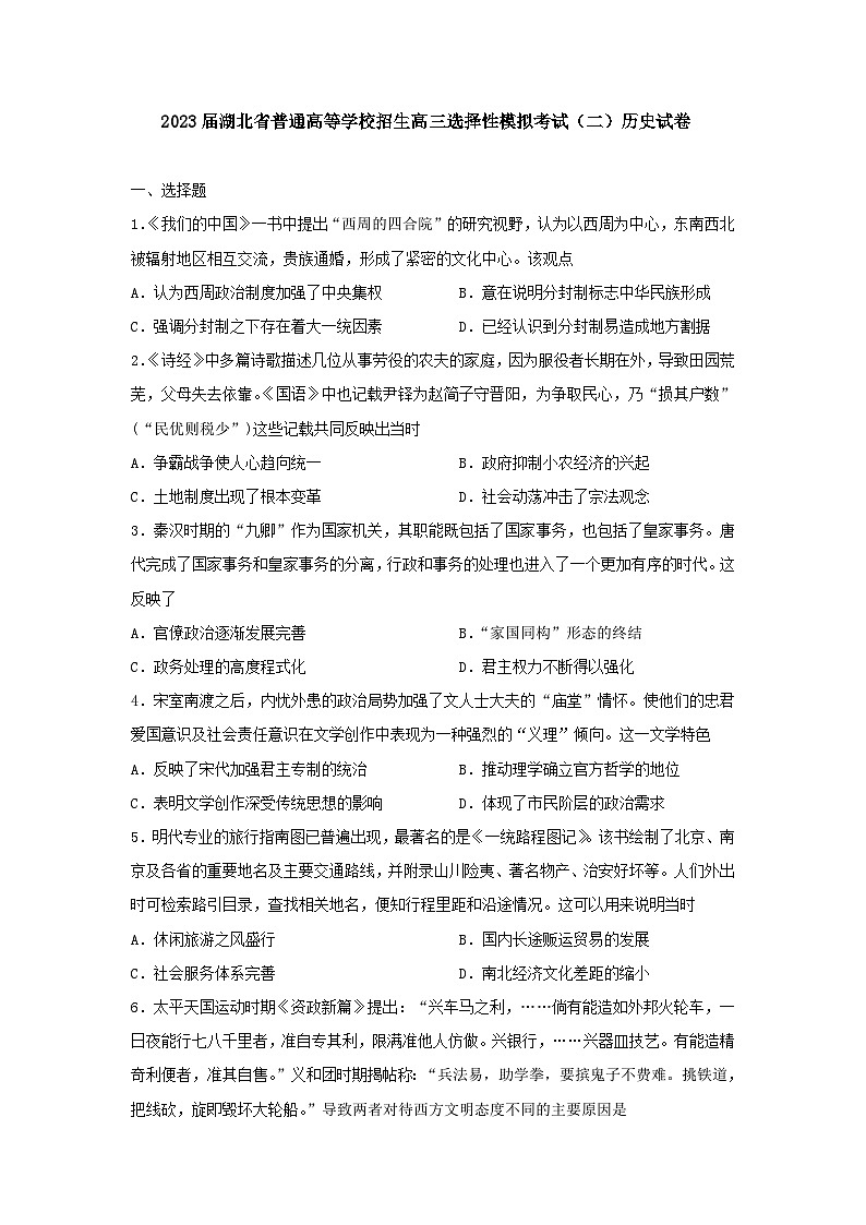 2023届湖北省普通高等学校招生高三下学期选择性模拟考试(二)历史试卷第1页