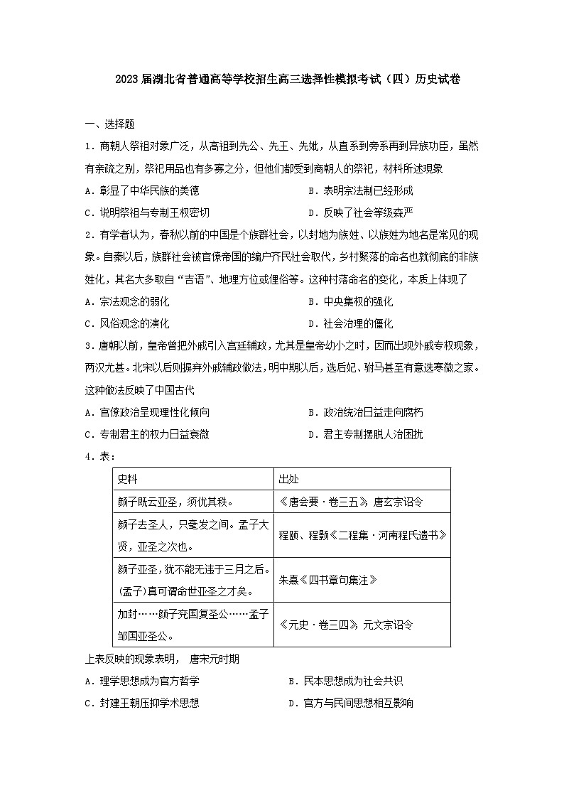 2023届湖北省普通高等学校招生高三选择性模拟考试(四)历史试卷第1页