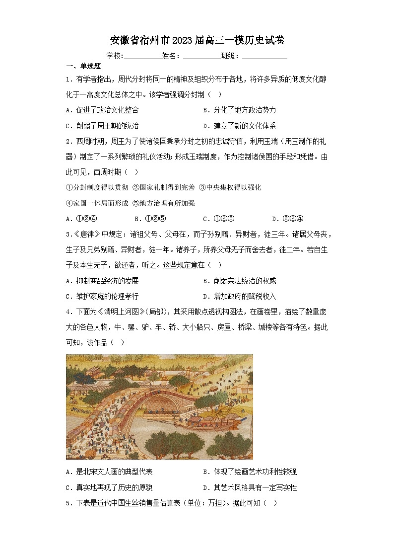 安徽省宿州市2023届高三一模历史试卷(含解析)01