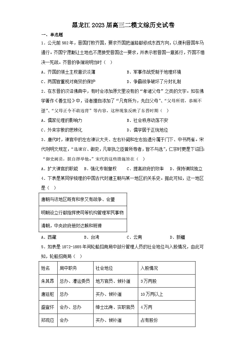 黑龙江2023届高三二模文综历史试卷(含解析)第1页