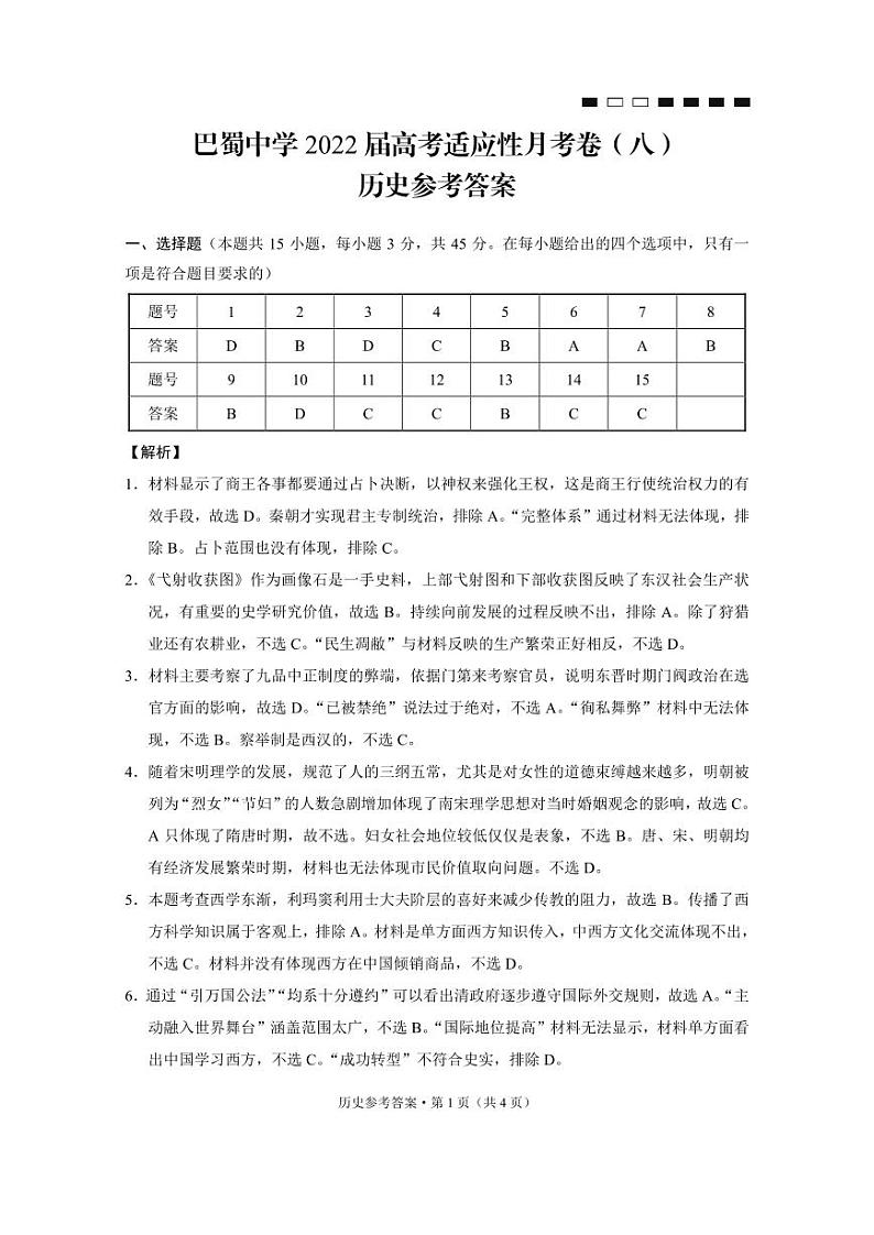 2022届重庆市巴蜀中学高三下学期3月高考适应性月考卷(八)历史试题 PDF版01