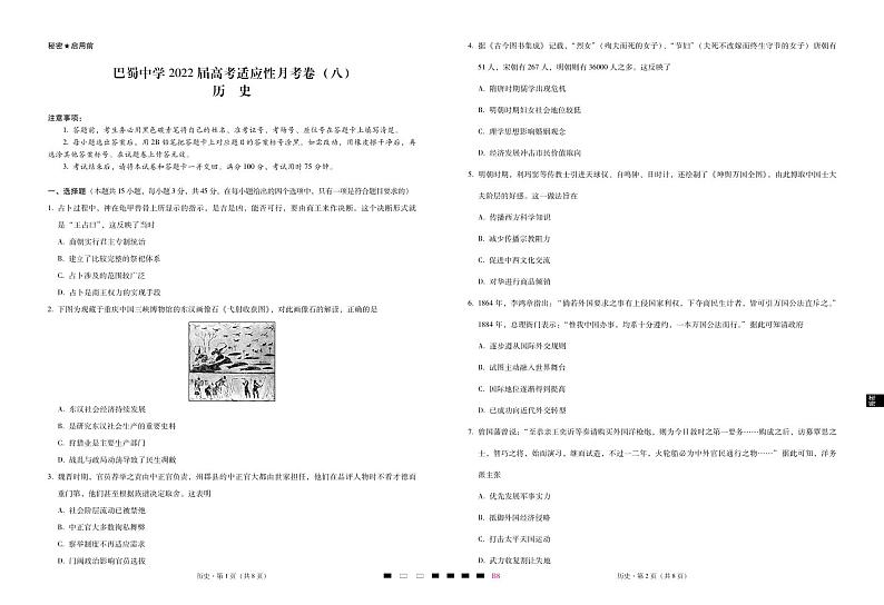 2022届重庆市巴蜀中学高三下学期3月高考适应性月考卷(八)历史试题 PDF版01