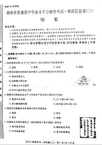 2020年湖南省普通高中学业水平合格性考试模拟信息卷（二） 历史试题 PDF版