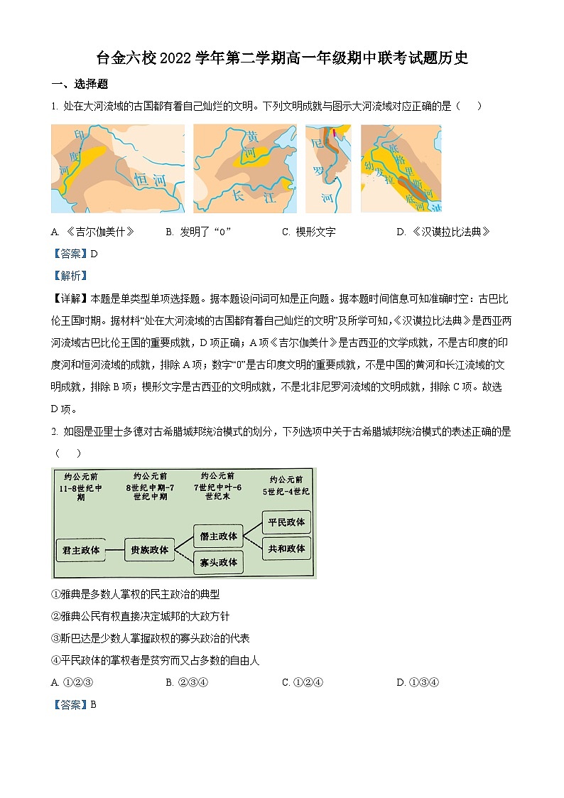 浙江省台州市金华市六校2022-2023学年高一历史下学期期中联考试题(Word版附解析)01