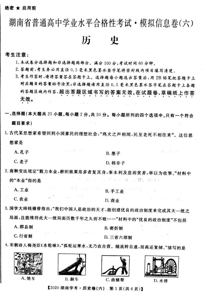 2020年湖南省普通高中学业水平合格性考试模拟信息卷六 历史 PDF版