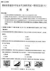 2020年湖南省普通高中学业水平合格性考试模拟信息卷六 历史 PDF版
