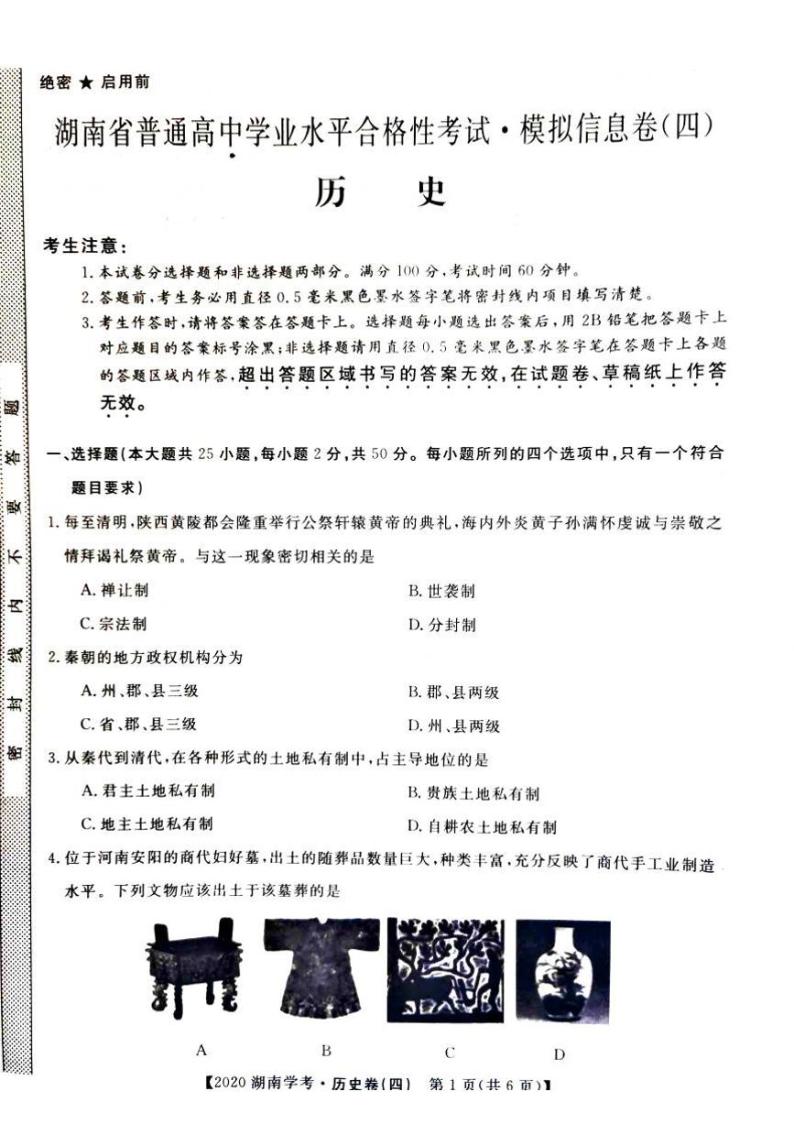 2020年湖南省普通高中学业水平合格性考试模拟信息卷四 历史 PDF版01