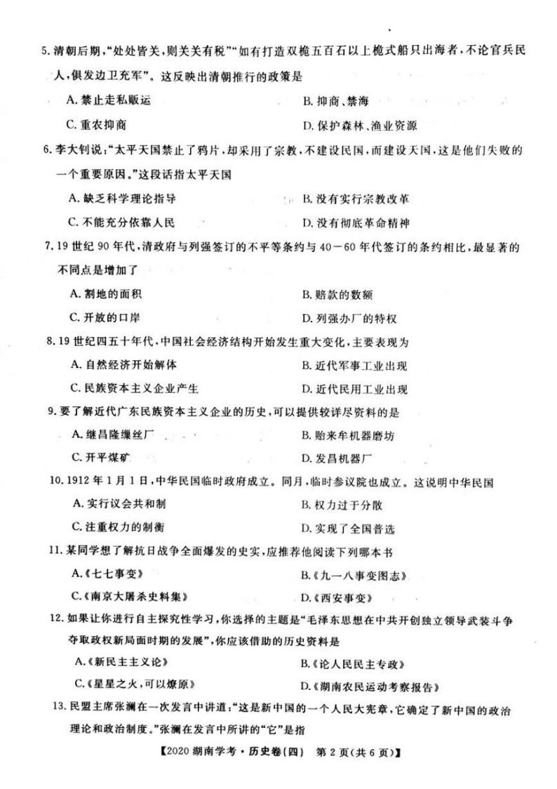2020年湖南省普通高中学业水平合格性考试模拟信息卷四 历史 PDF版02