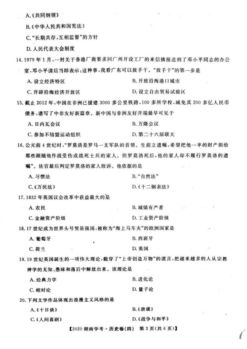 2020年湖南省普通高中学业水平合格性考试模拟信息卷四 历史 PDF版03