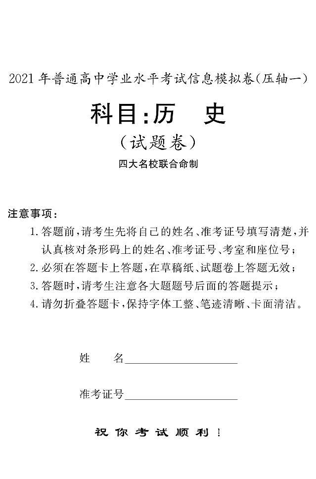 湖南省2021年6月普通高中学业水平考试信息模拟卷(压轴一)历史试题 PDF版01