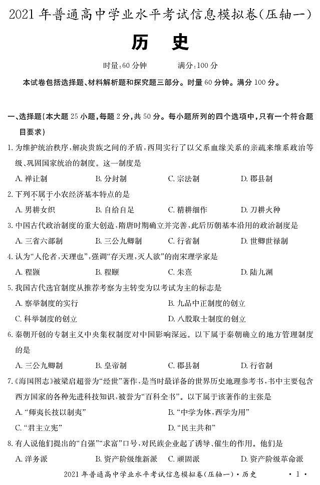 湖南省2021年6月普通高中学业水平考试信息模拟卷(压轴一)历史试题 PDF版03