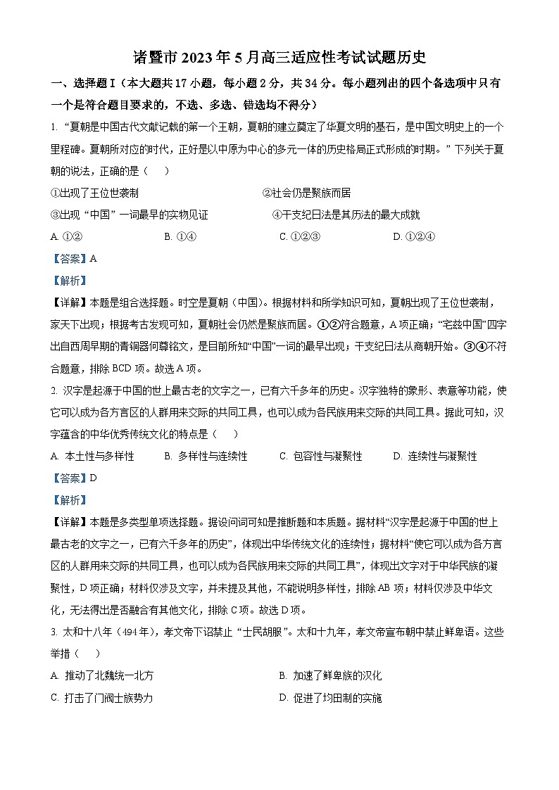 浙江省绍兴市诸暨市2023届高三历史5月适应考试题(Word版附解析)第1页
