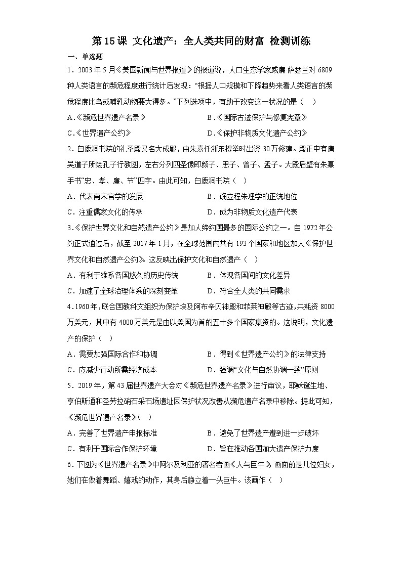 第15课文化遗产:全人类共同的财富 检测训练--2022-2023学年高中历史统编版(2019)选择性必修3第1页