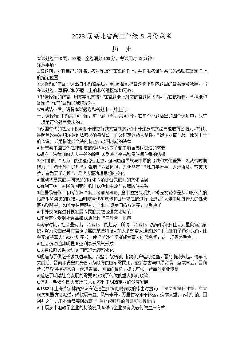 湖北省部分学校2022-2023学年高三下学期5月联考历史试题+Word版含答案第1页