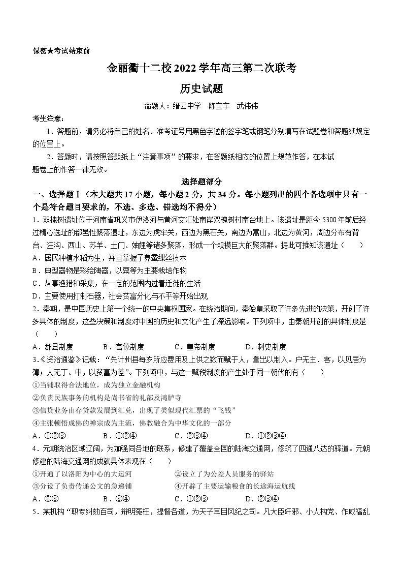 浙江省金丽衢十二校2023届高三下学期第二次联考（二模）历史试题01