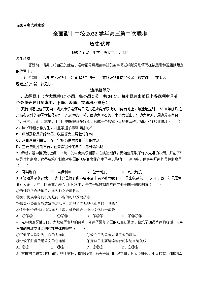 浙江省金丽衢十二校2023届高三下学期第二次联考(二模)历史试题第1页