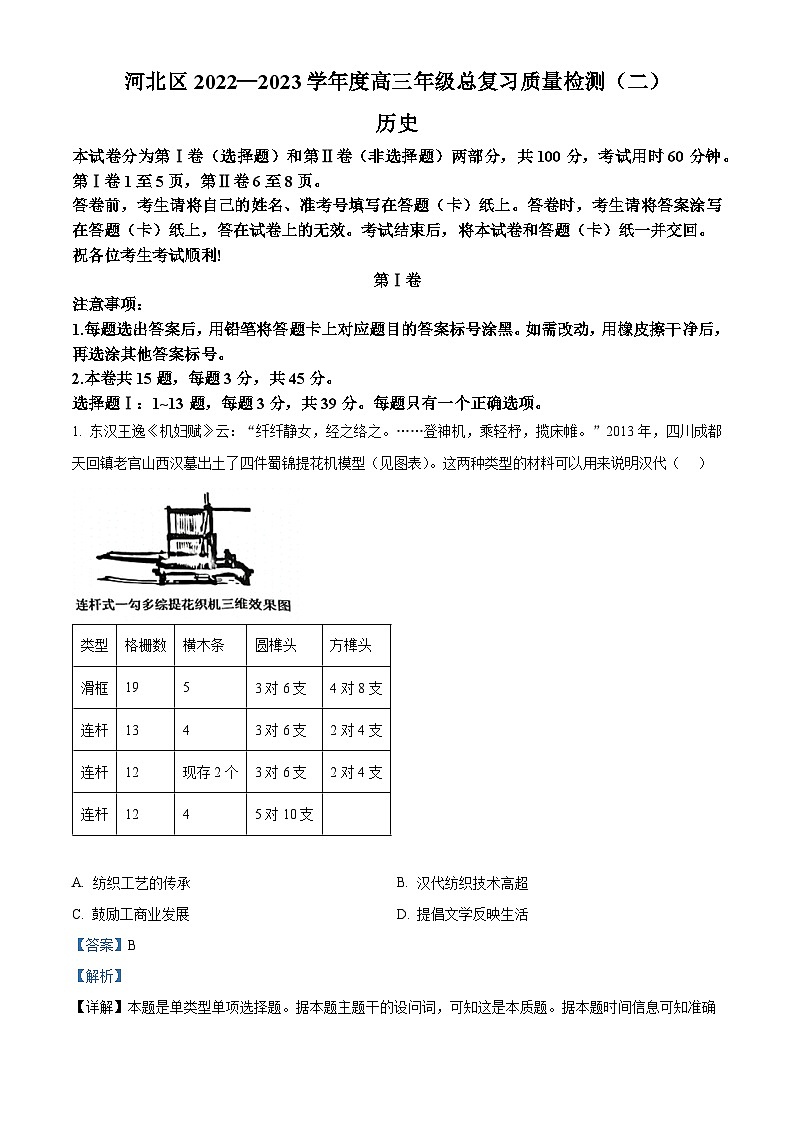 天津市河北区2023届高三历史二模试题(Word版附解析)01