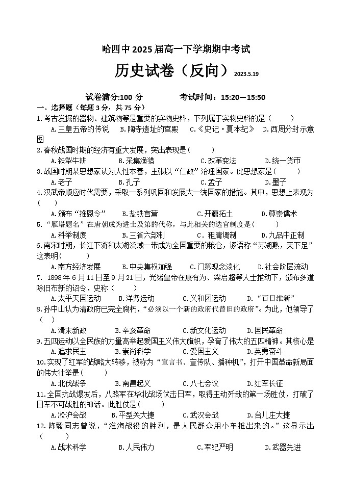 黑龙江省哈尔滨市第四中学校2022-2023学年高一下学期期历史试卷第1页