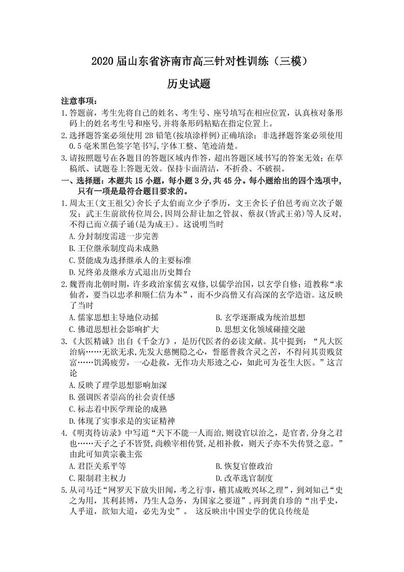 2020届山东省济南市高三针对性训练(三模)历史试题 PDF版01
