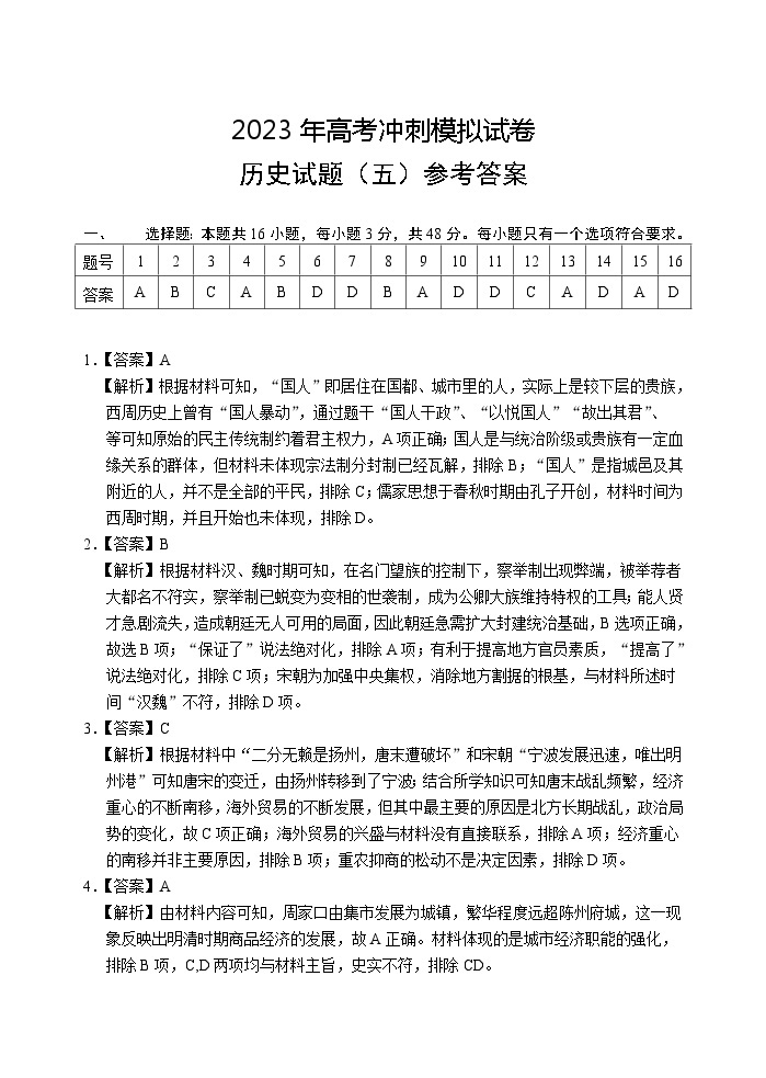 2023届湖北省高三下学期高考冲刺模拟（五）历史试题01