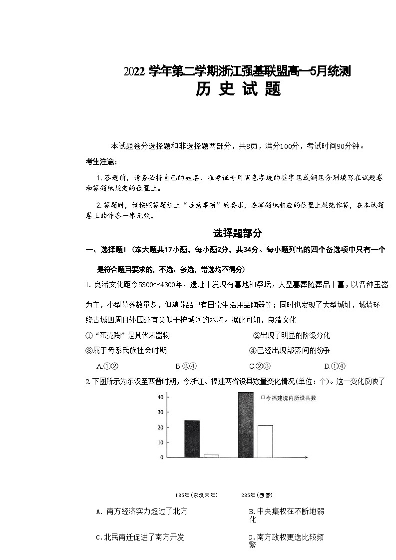 2022学年第二学期浙江强基联盟高一5月统测历史试题第1页