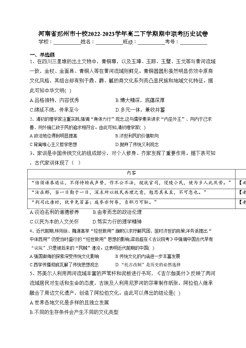 河南省郑州市十校2022-2023学年高二下学期期中联考历史试卷(含答案)01