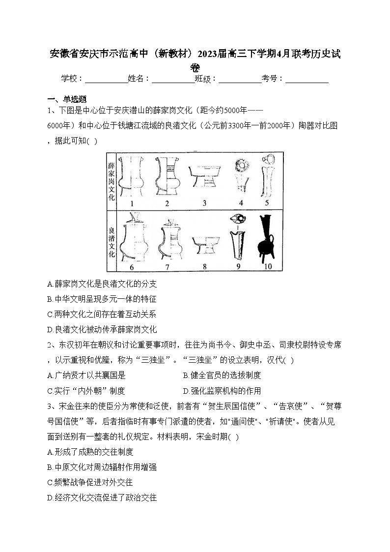 安徽省安庆市示范高中(新教材)2023届高三下学期4月联考历史试卷(含答案)01