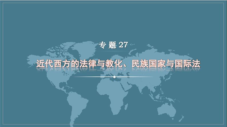 专题27 近代西方的法律与教化、民族国家与国际法 课件--2023届高三统编版历史二轮复习第1页