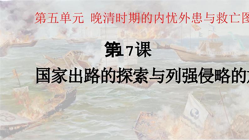 第17课 国家出路的探索与列强侵略的加剧【课件】--高中历史统编版(2019)必修中外历史纲要上册02