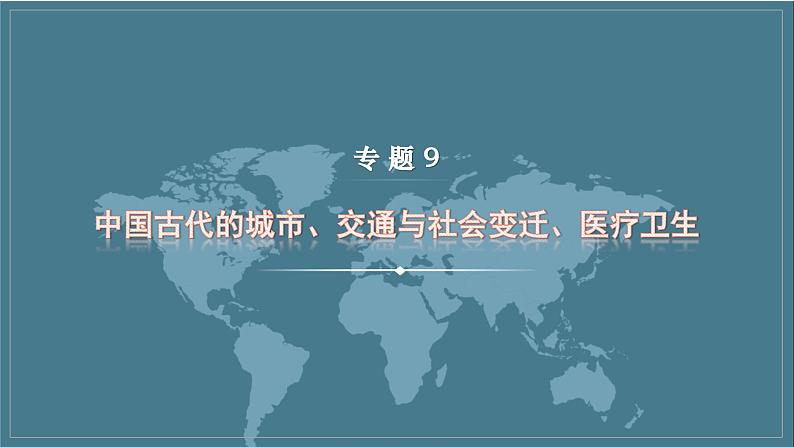 专题9 中国古代的城市、交通与社会变迁、医疗卫生 课件--2023届高三统编版历史二轮复习第1页