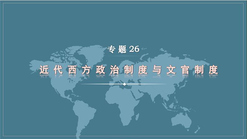 专题26 近代西方政治制度与文官制度 课件--2023届高三统编版历史二轮复习第1页